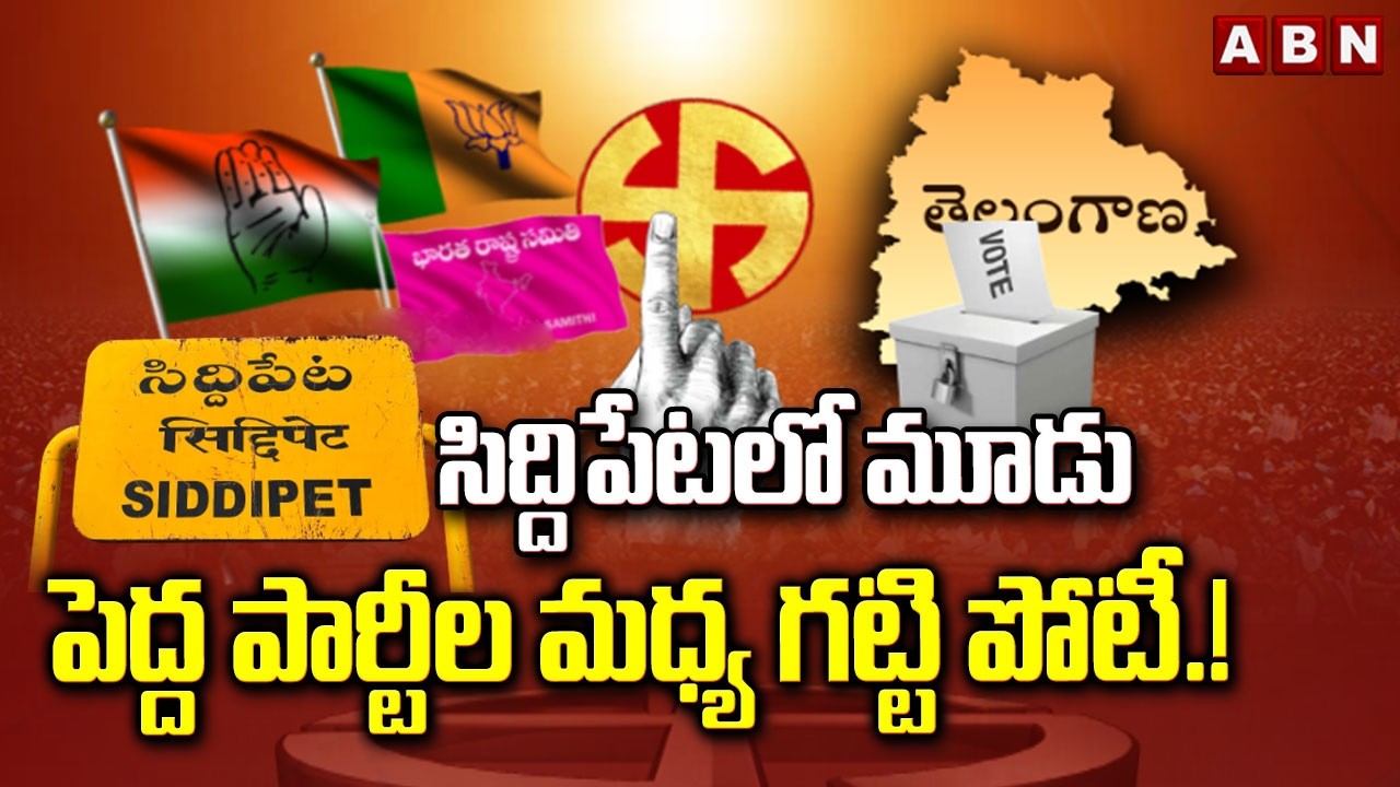 సిద్దిపేటలో మూడు పెద్ద పార్టీల మధ్య గట్టి పోటీ.! | Telangana Municipal Elections LIVE Updates | ABN