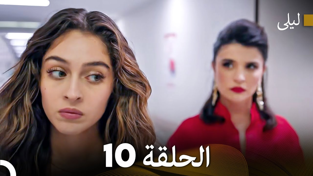 ليلى مدبلج بالعربية الحلقة 10 (Arabic Dubbed)