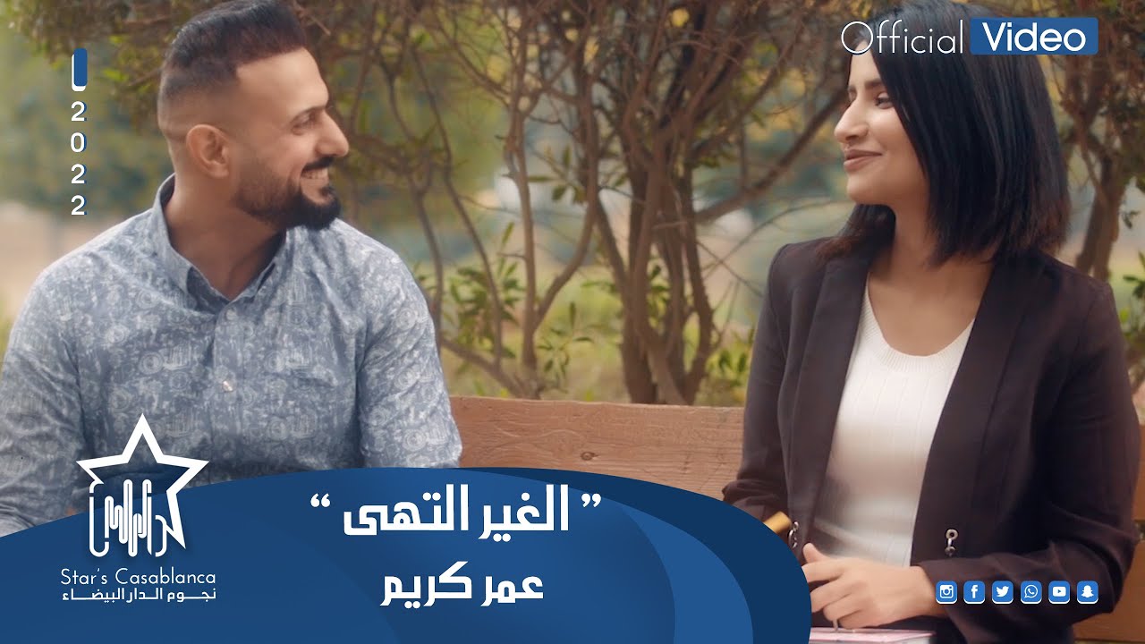 عمر كريم - الغير التهى (حصرياً) | 2022 | Omar Karim - Alghayr Altahaa (Exclusive)