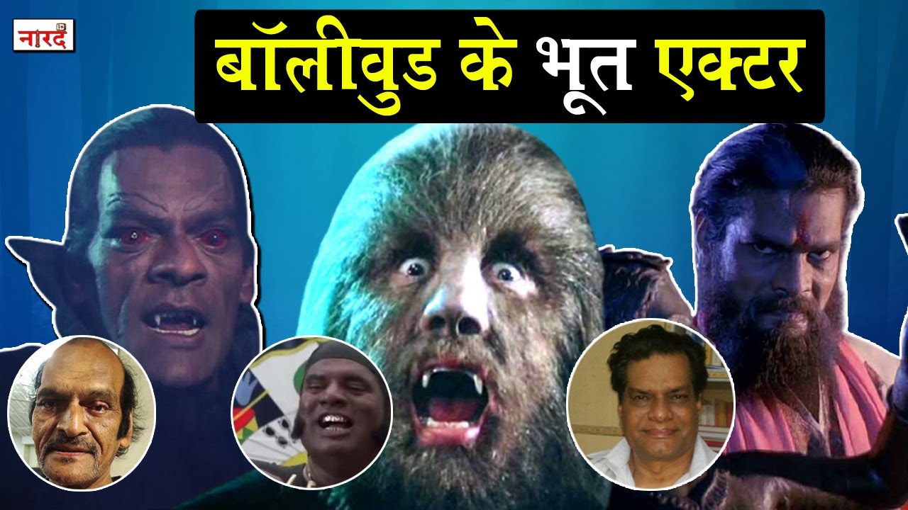 Bollywood Actors Who Played Ghosts In Horror Movies_बॉलीवुड फिल्मों के भूत जिन्होंने आपको खूब डराया
