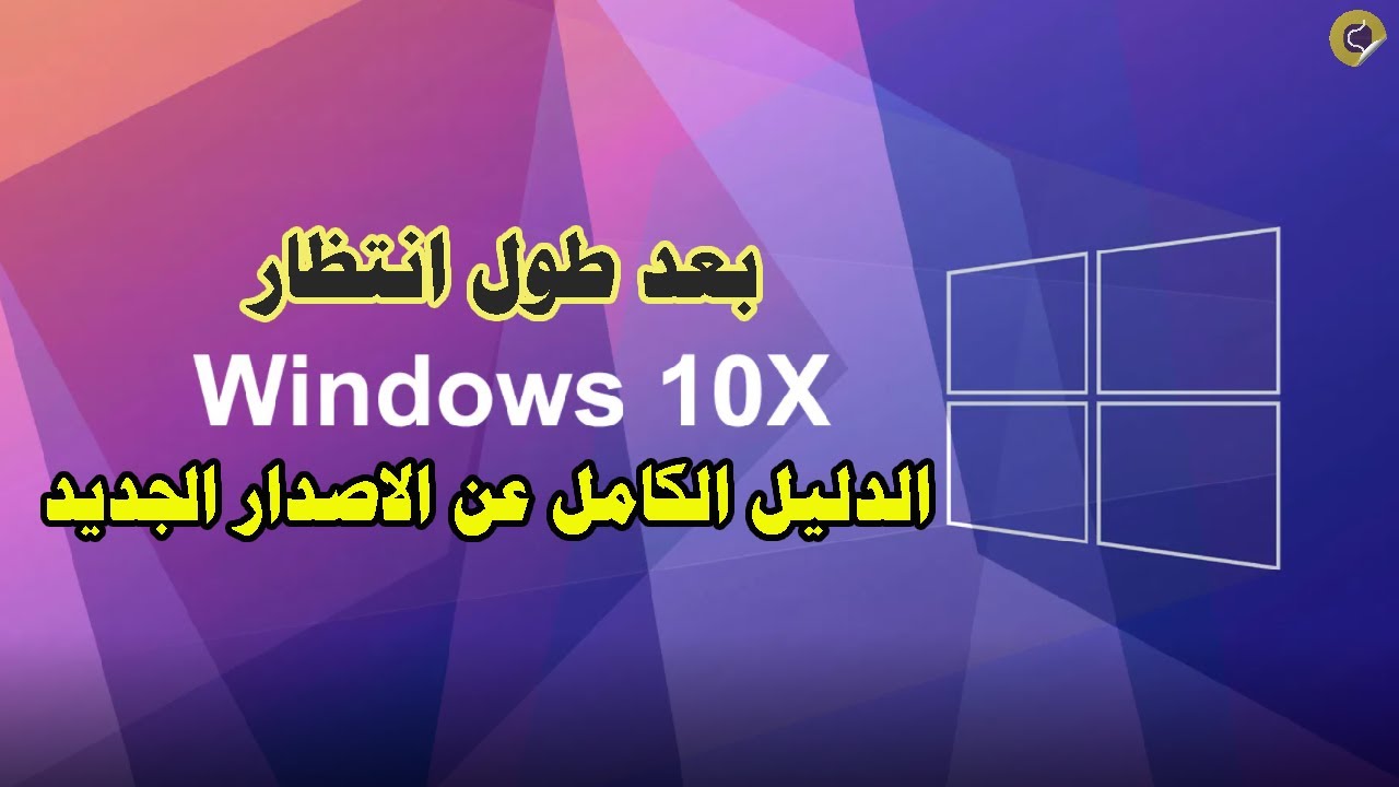 الدليل الكامل للويندوز الجديد - Complete Guide for windows 10x