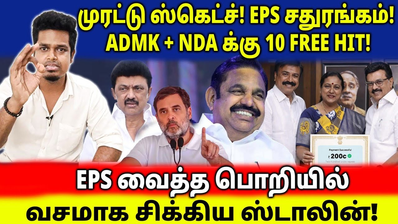 முரட்டு ஸ்கெட்ச்! ADMK + NDA க்கு 10 Free Hit | EPS யின் தரமான மங்காத்தா | UVT | தேமுதிக | திமுக
