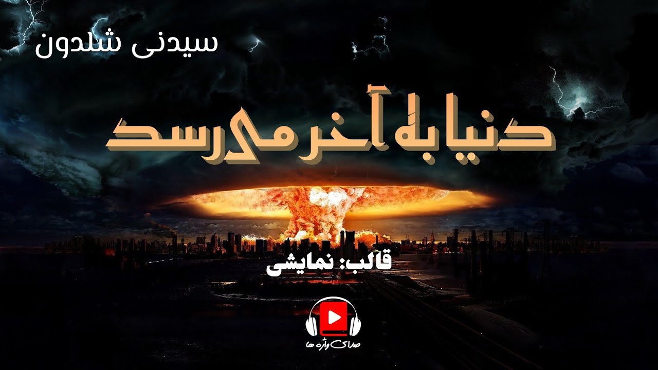 نمایش صوتی رمان دنیا به آخر می‌رسد، اثر سیدنی شلدون