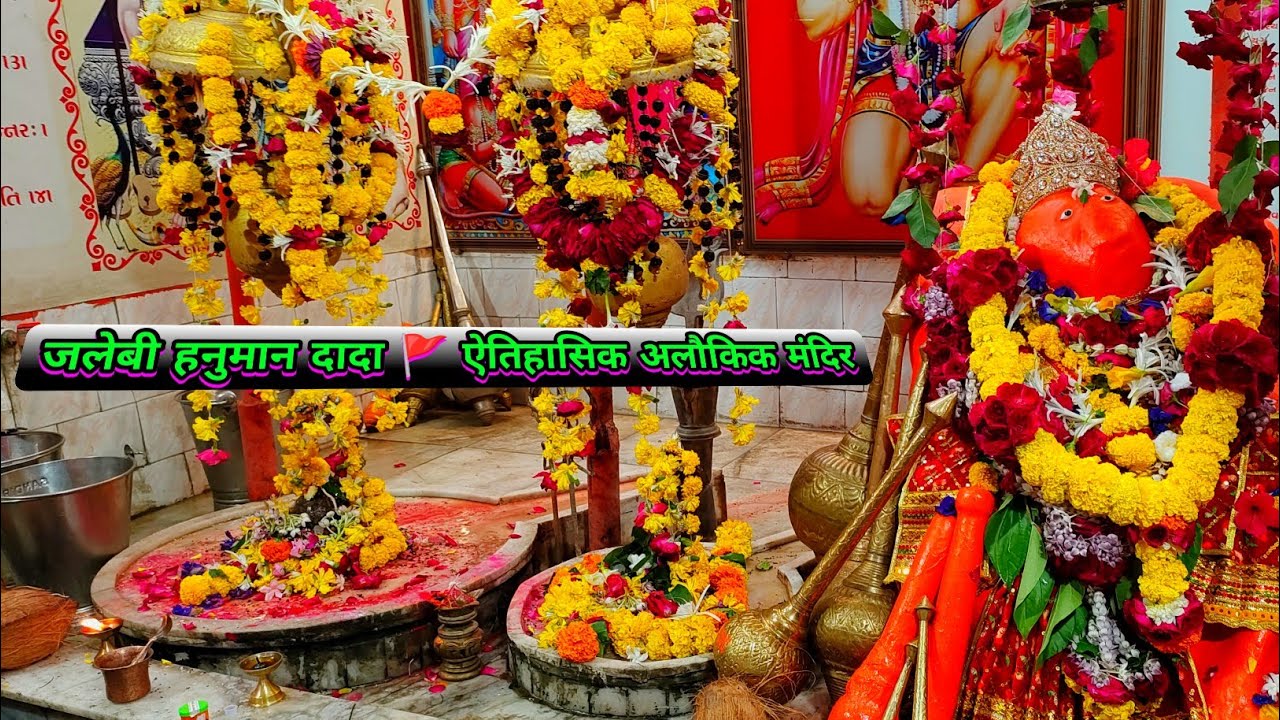 जलेबी हनुमान दादा 🚩 જલેબી હનુમાન દાદા 🛕 ऐतिहासिक अलौकिक मंदिर 🪷 DEEMEE VLOG'S #temple #vlog
