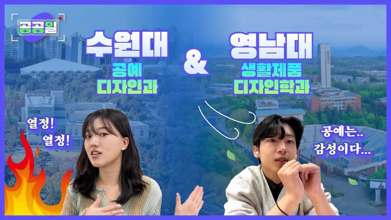 [공예전공 V-LOG] 🔥열쩡🔥공예 강주은과 🍃센치🍃공예 박진기의 슬기로운 섬유공예 생활︱수원대 공예과 & 영남대 생활제품디자인학과 #공공일