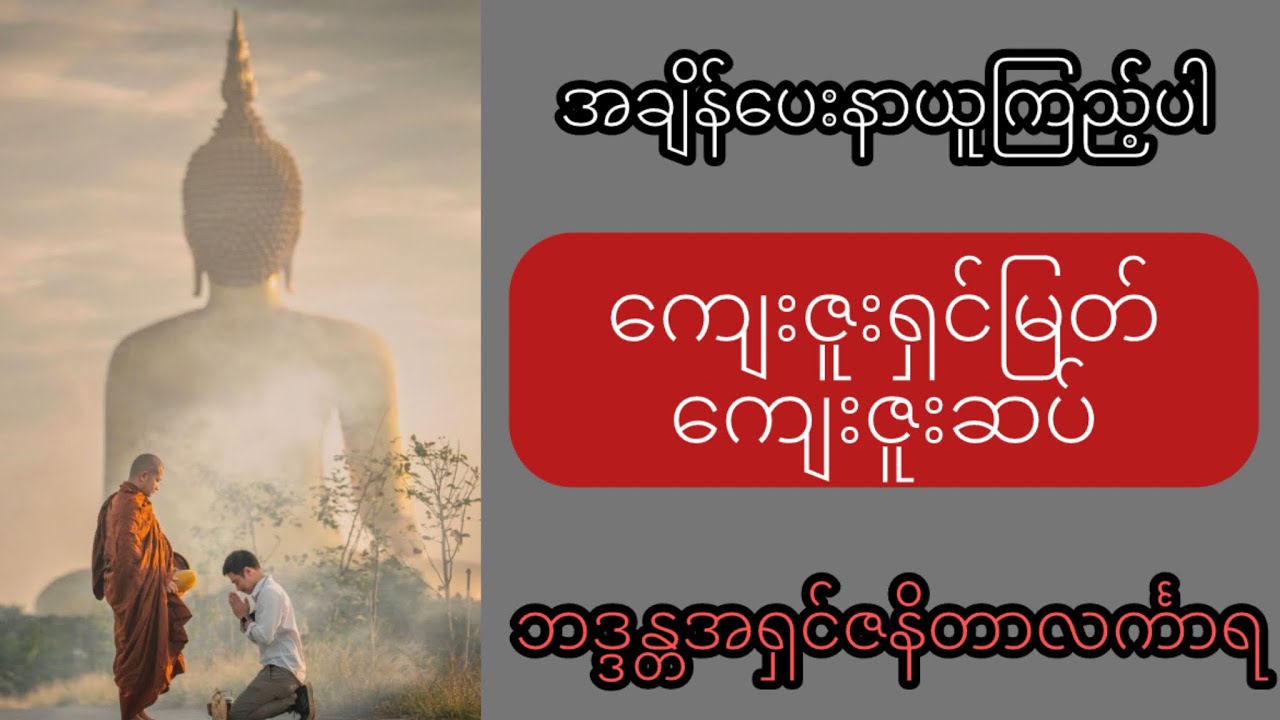ပဓာနနာယက အဂ္ဂမဟာကမ္မဋ္ဌာနာစရိယ ဘဒ္ဒန္တအရှင်ဇနိတလင်္ကာရ၏ ကျေးဇူးရှင်မြတ် ကျေးဇူးဆပ် တရားတော်