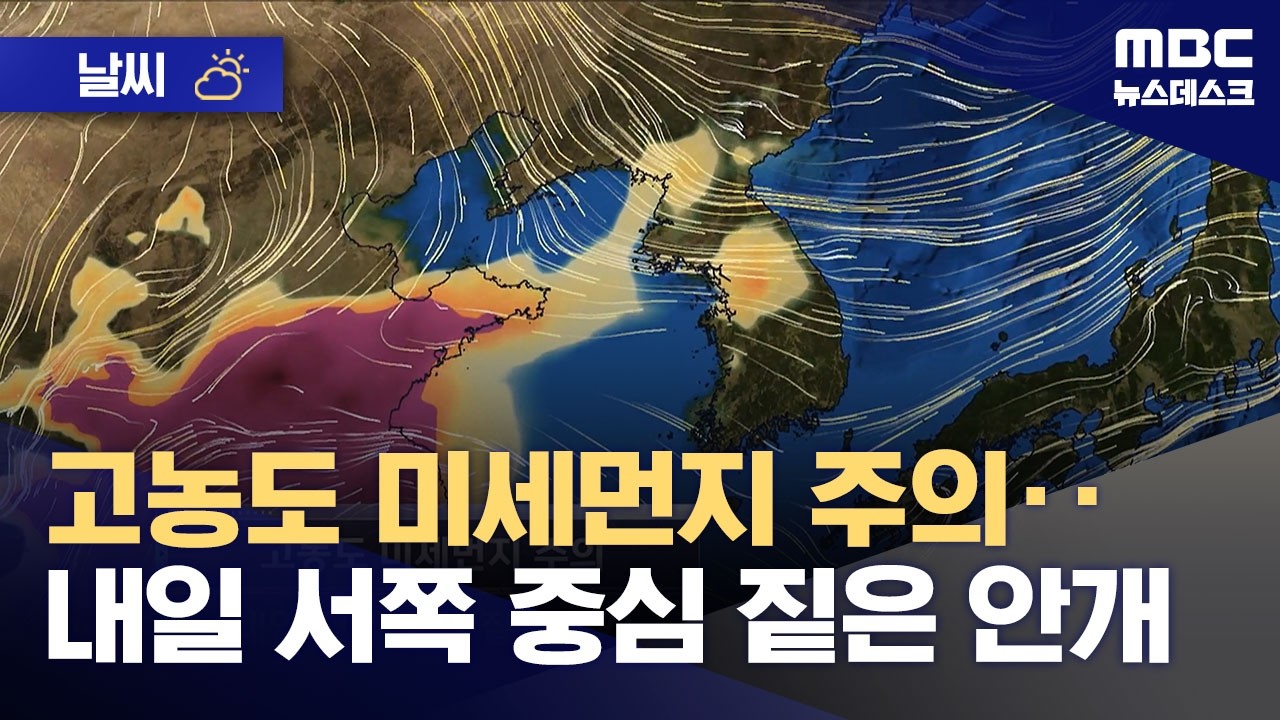 [날씨] 고농도 미세먼지 주의‥내일 서쪽 중심 짙은 안개 (2026.02.14/뉴스데스크/MBC)