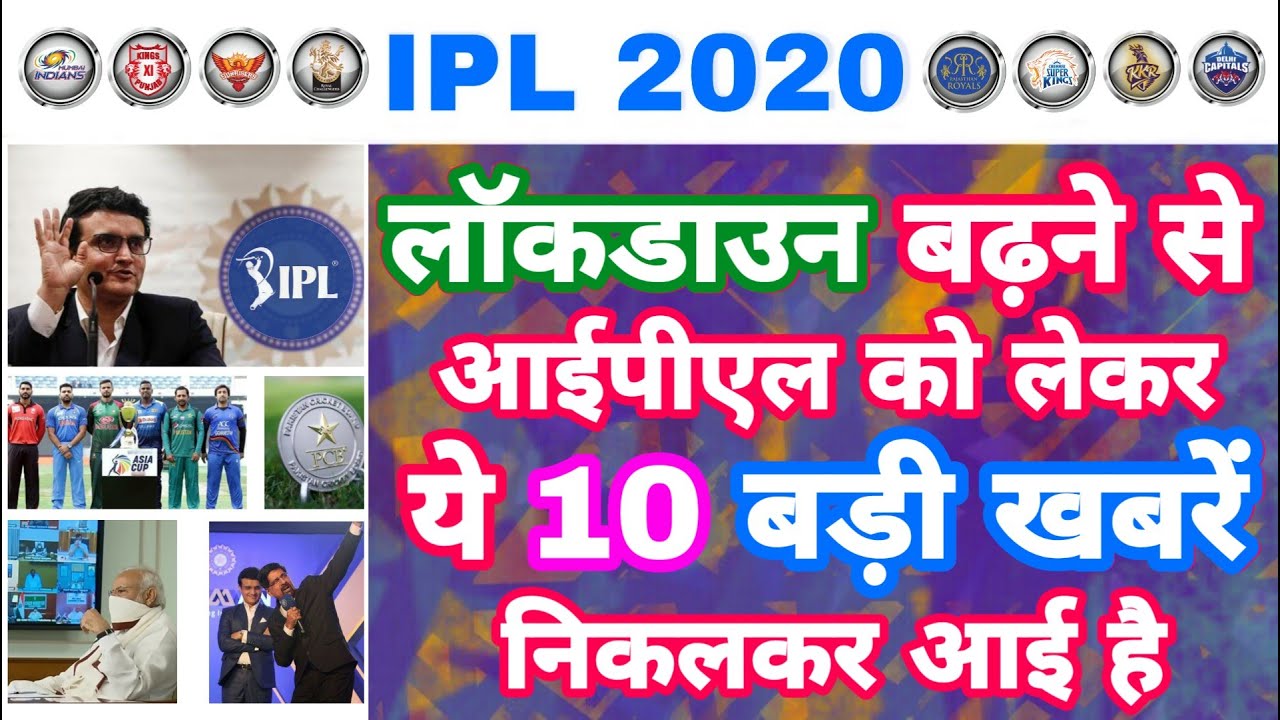 IPL 2020 - Inlist 10 Big Good & Bad News For IPL After Lockdown Extended | MY Cricket Production