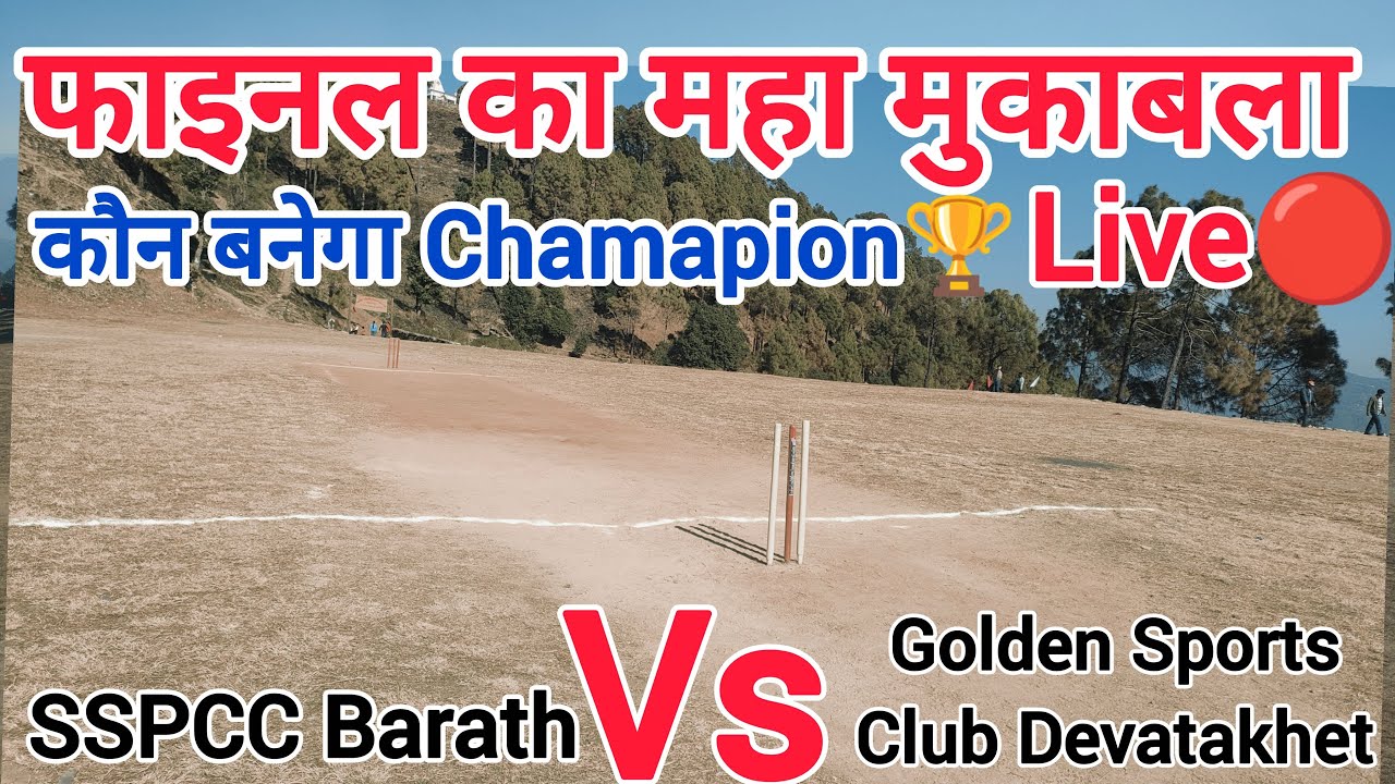 Super Grand Finale || SSPCC बाराथ Vs गोल्डेन स्पोर्ट्स क्लब देवताखेत || कौन बनेगा Chamapion 🏆❓
