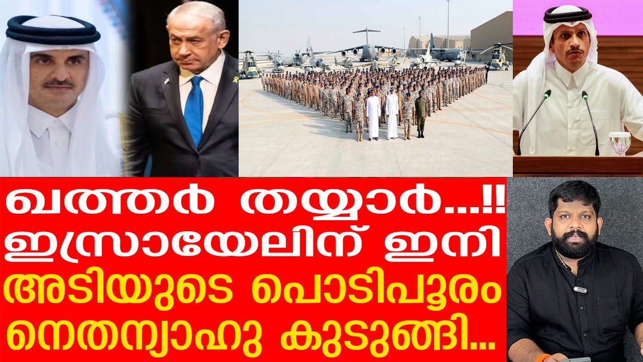 ഇസ്രായേലിനെ അടിക്കാൻ ഖത്തർ ഇറങ്ങി.. അമ്പരന്ന് ലോകം |The Journalist|Qatar news