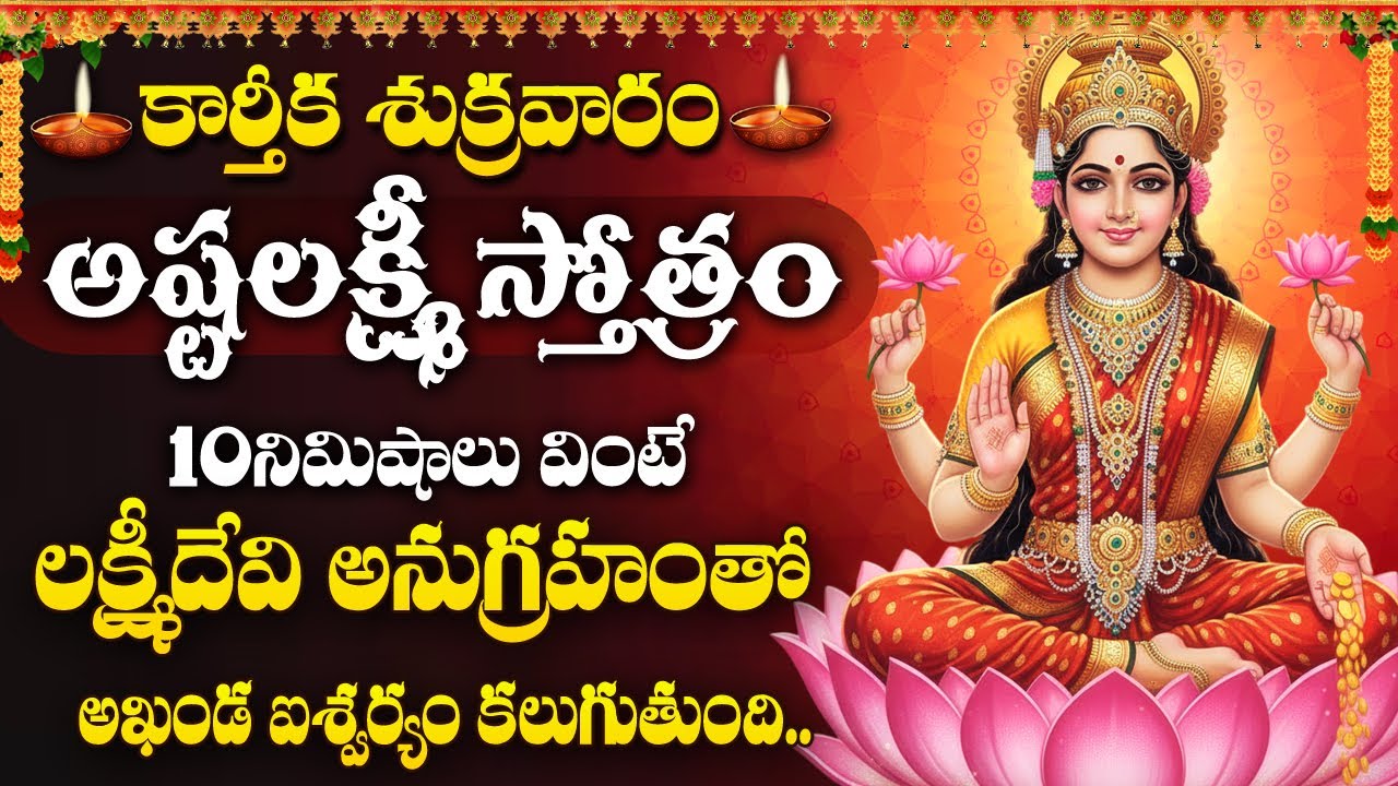 ASHTALAKSHMI STOTRAM &ndash; Karthika Sukravaram Special | Lakshmi Devi Songs | Friday Bhakti