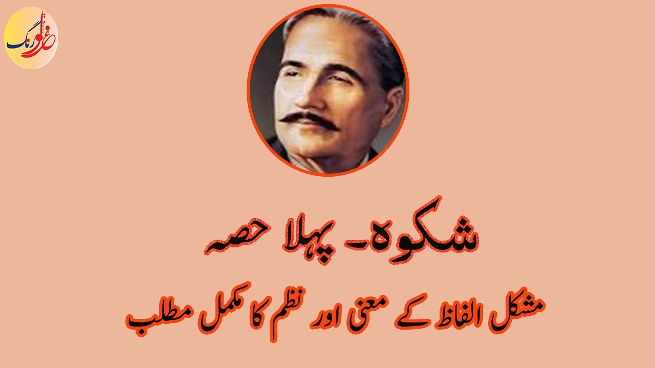 Allama Iqbal Nazm ,,Shikwa,, First Part - Meanings of Difficult Words and Tashreeh