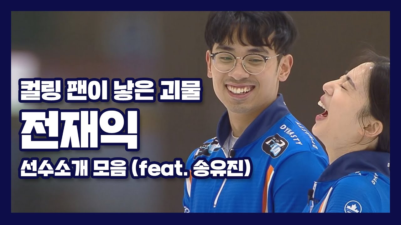 '컬링 팬이 낳은 괴물' 전재익 선수소개 모음 (feat.송유진)