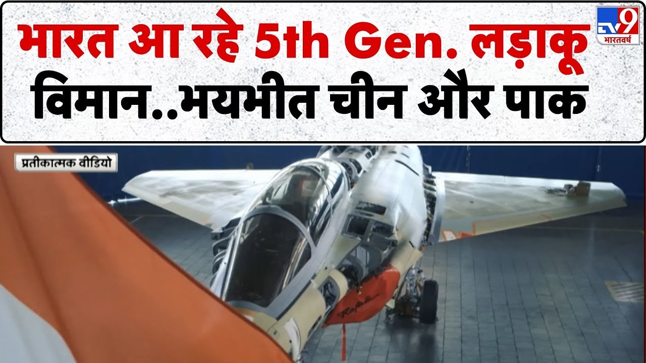 India 5th Generation Fighter Jet: भारत आ रहे 5th Gen. लड़ाकू विमान भयभीत चीन और पाकिस्तान- TV9