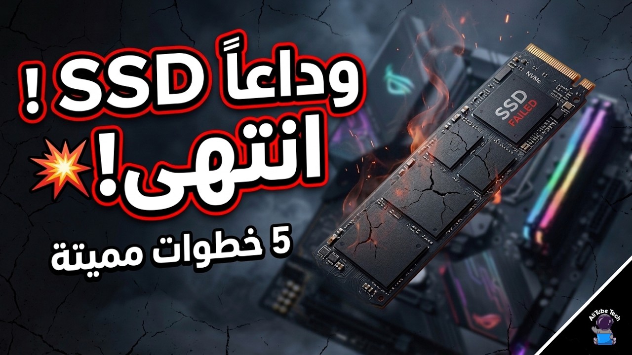 لو بتعمل كدة 😱.. توقف فورآ أنت بتبوظ الـ SSD بتاعك!