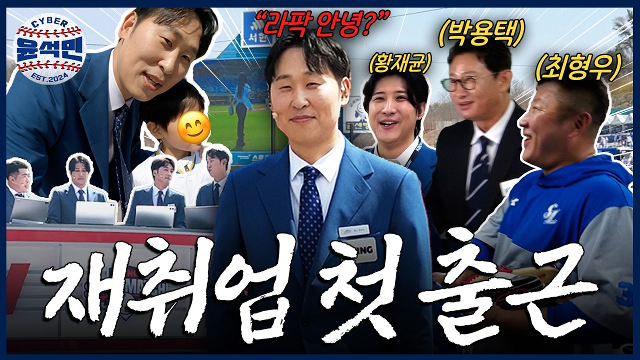 [2026 개막전⚾] 라팍의 중심에서 롯데 2승 예측 성공한 남자 | 사이버 윤석민 Ep.개막전