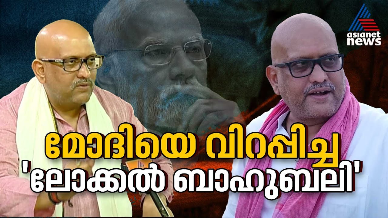 ഒരു നിമിഷം മോദിയെ വരെ കിടുക്കിയ കരുത്ത് ; ആരാണ് അജയ് റായ്?| who is Ajay Rai