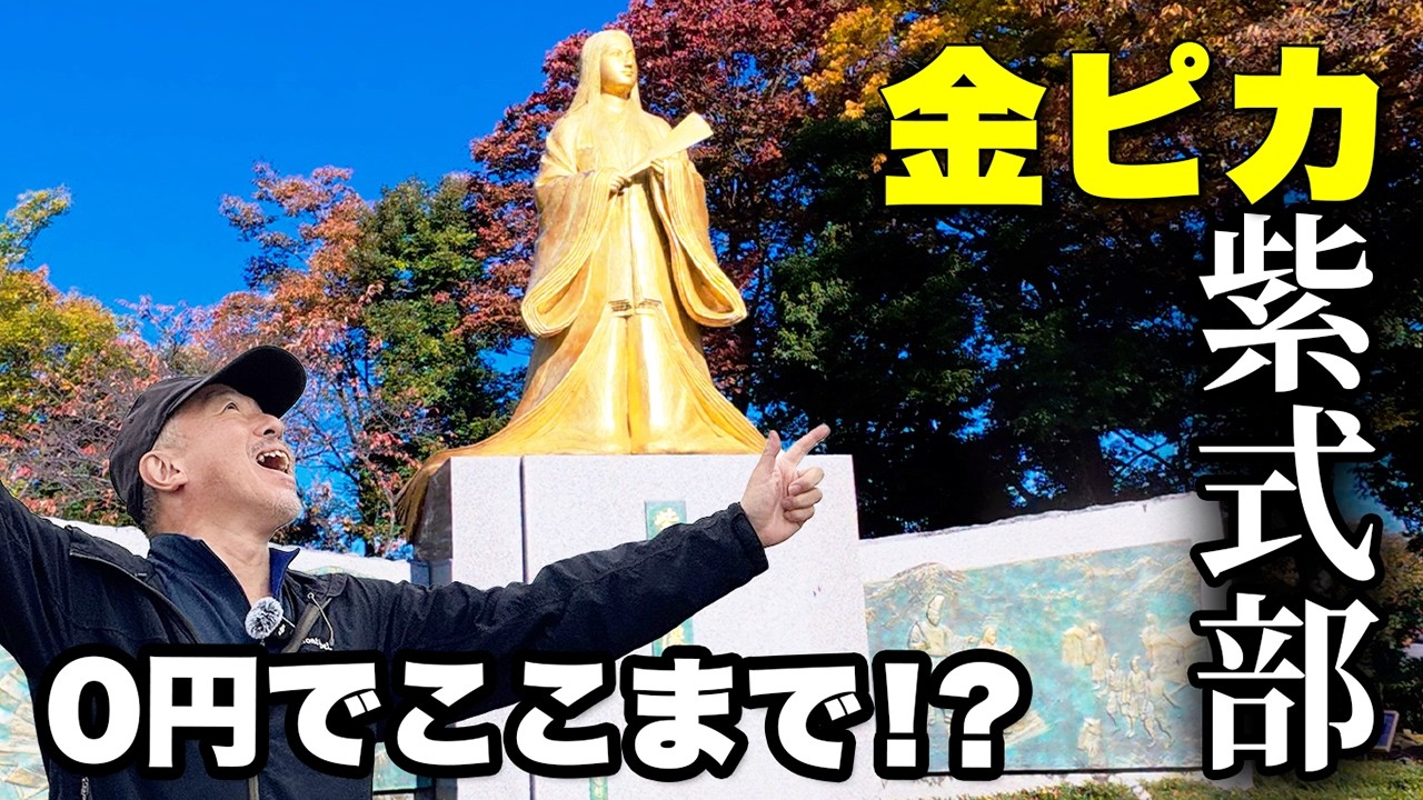 0円でここまで？【越前市】金ピカ紫式部像と寝殿造庭園が想像以上！大河ドラマのあのシーンが蘇る【旅行VLOG、レビュー】逆さ紅葉／紫ゆかりの館