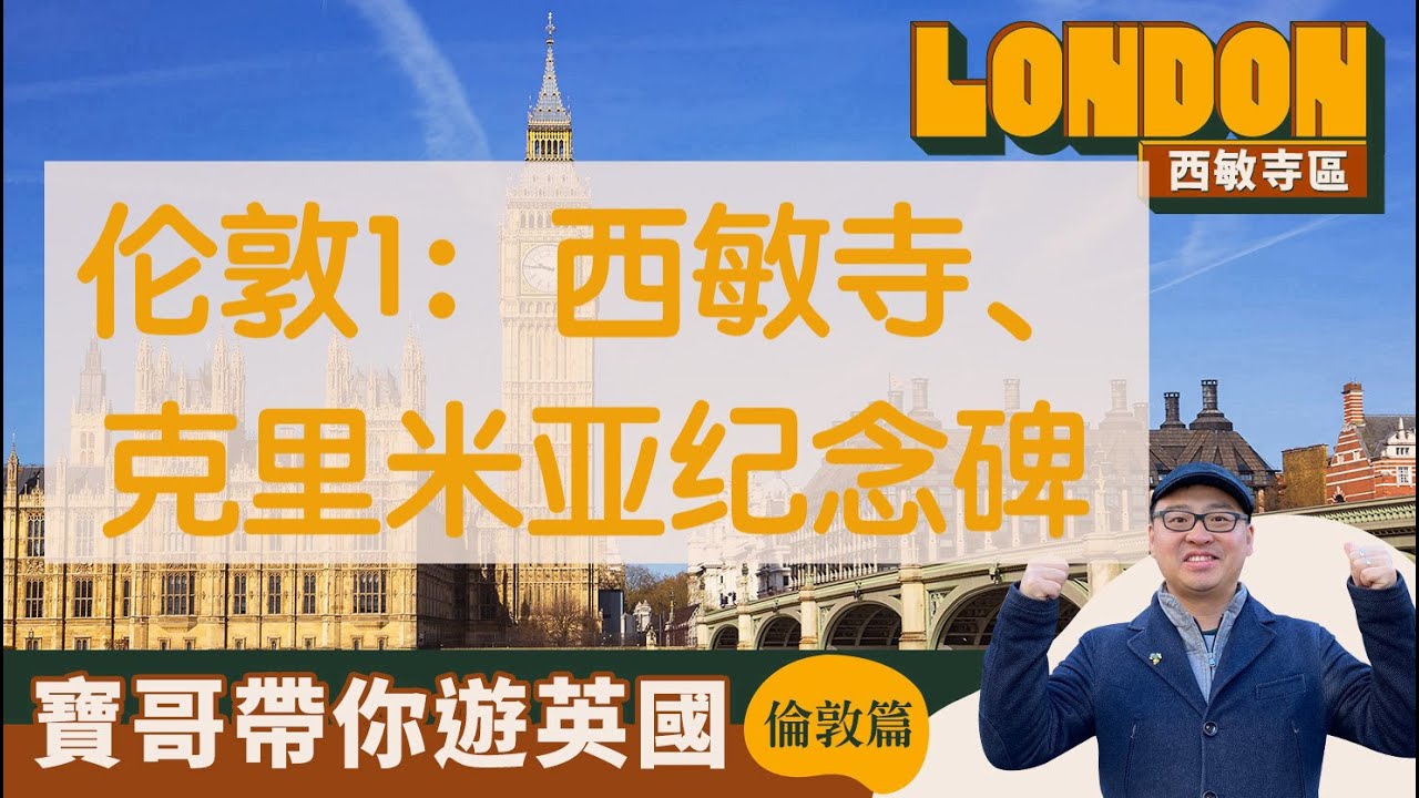 【JUICE 求识】《宝哥带你游英国——伦敦西敏寺篇》1：西敏寺修道院、克里米亚纪念碑、修道院西门