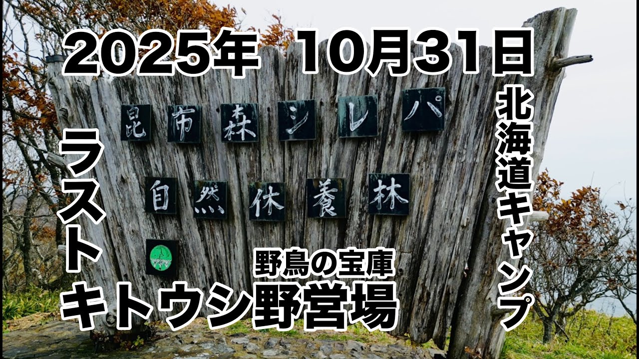 【北海道】しばしのお別れ…今季終了キトウシでお別れデイキャンプ！【キャンプ】