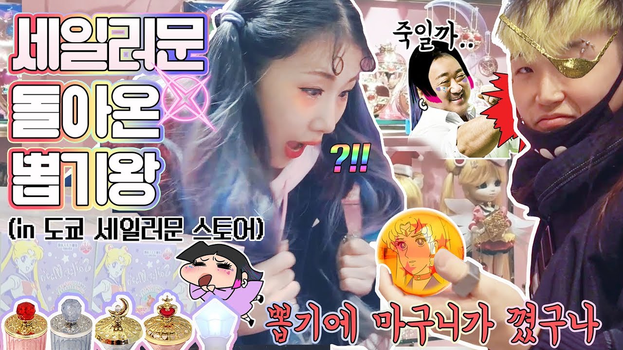 돌아온 뽑기왕✨ 세일러문스토어를 털었다💖