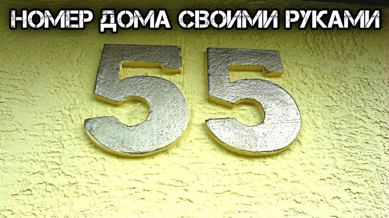 Номер Дома Адрес Своими Руками