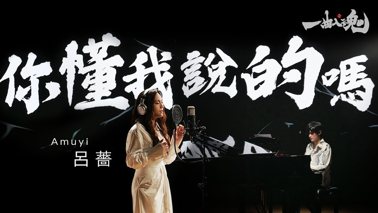 呂薔Amuyi 『你懂我說的嗎 』/ Pop Cam Music 一曲入魂