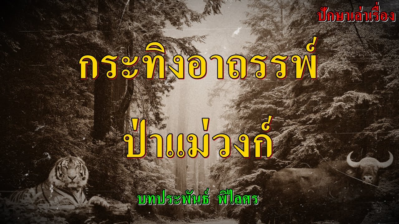 เรื่อง..กระทิงอาถรรพ์ (ป่าแม่วงก์) | ปักษาเล่าเรื่อง
