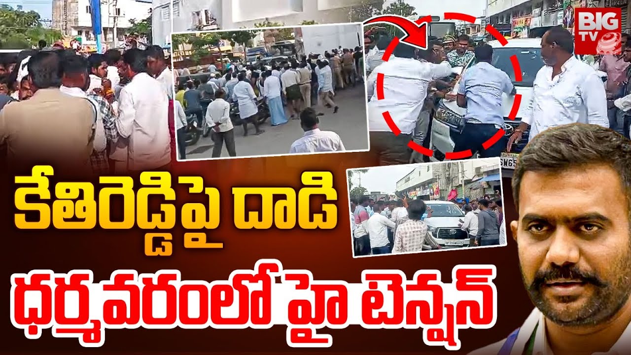 High Tension in Dharmavaram LIVE : ధర్మవరం లో హై టెన్షన్ కేతిరెడ్డి పై దాడి | BIG TV