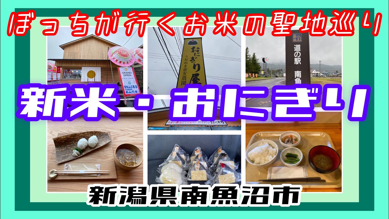 【おにぎりを求めて】新潟県南魚沼へ