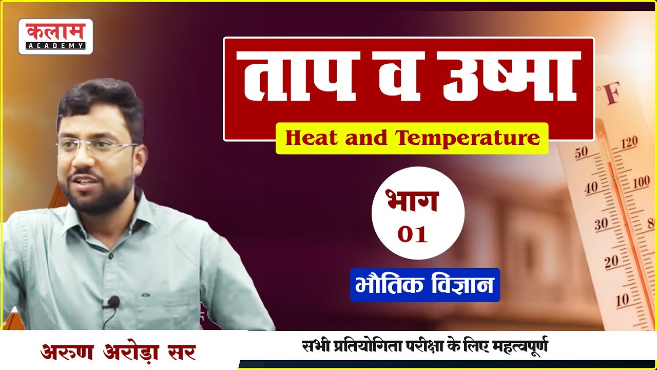 REET Science Class - ताप व ऊष्मा | #physics By Arun Arora Sir | Reet Important Class | Kalam Academy