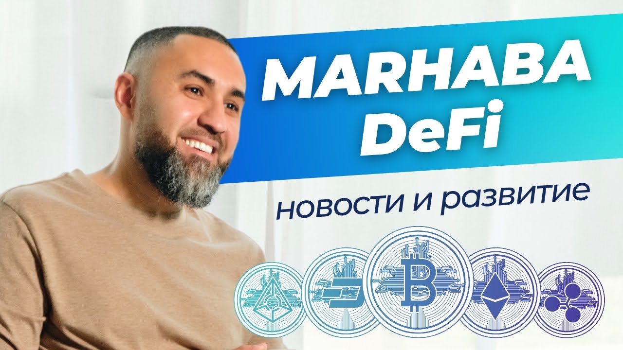 Marhaba DeFi - последние новости