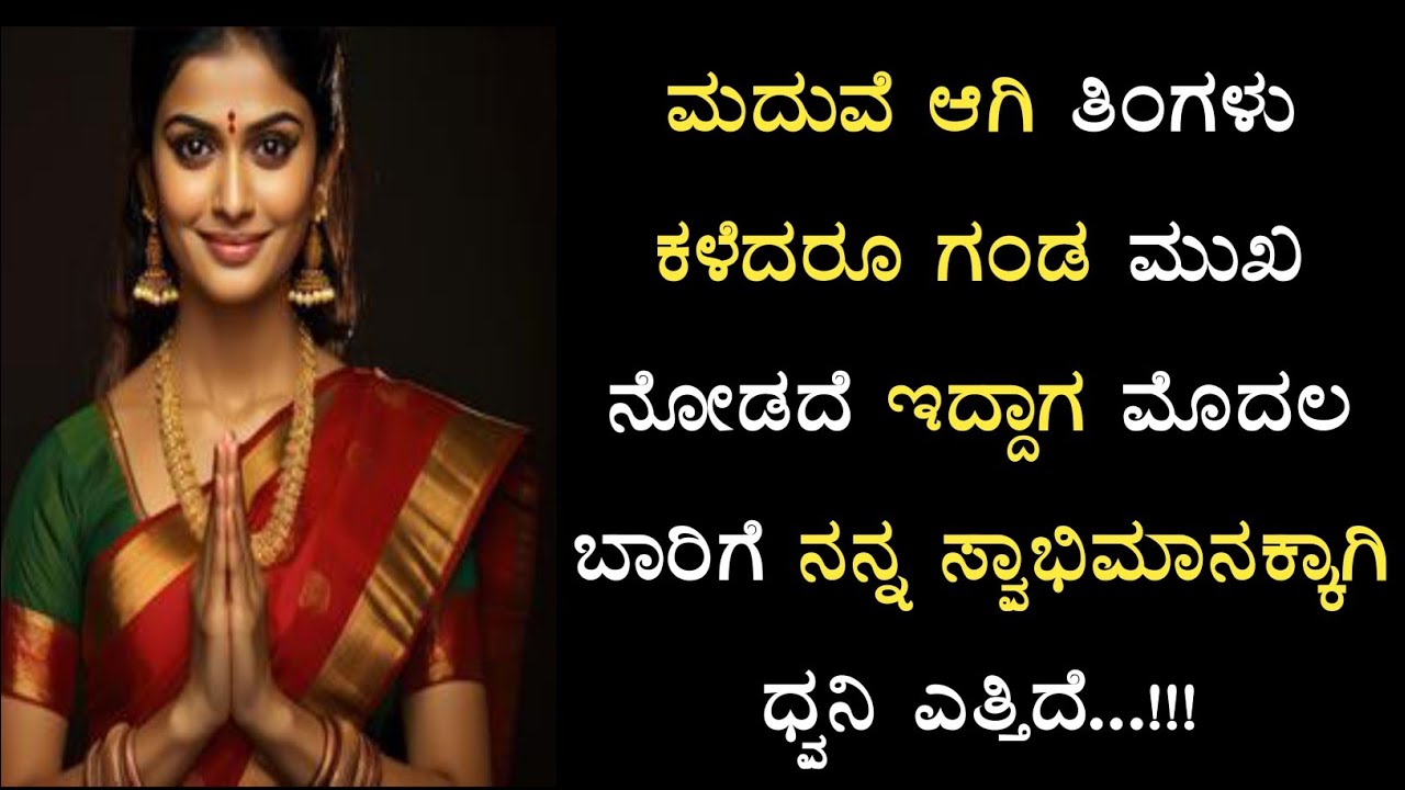 ಮದುವೆಯಾದ ನಂತರ ಹೆಂಡತಿ ಮುಖ ನೋಡದ ಗಂಡ | #ಭಾವನಾತ್ಮಕ ಕಥೆಗಳು #kannada stories #moralstories 