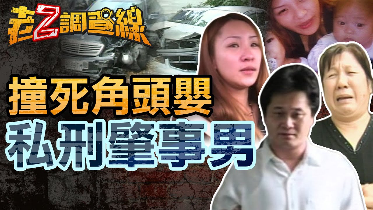 【案473】忤惡!超車撞死黑道骨肉 駕駛慘遭
