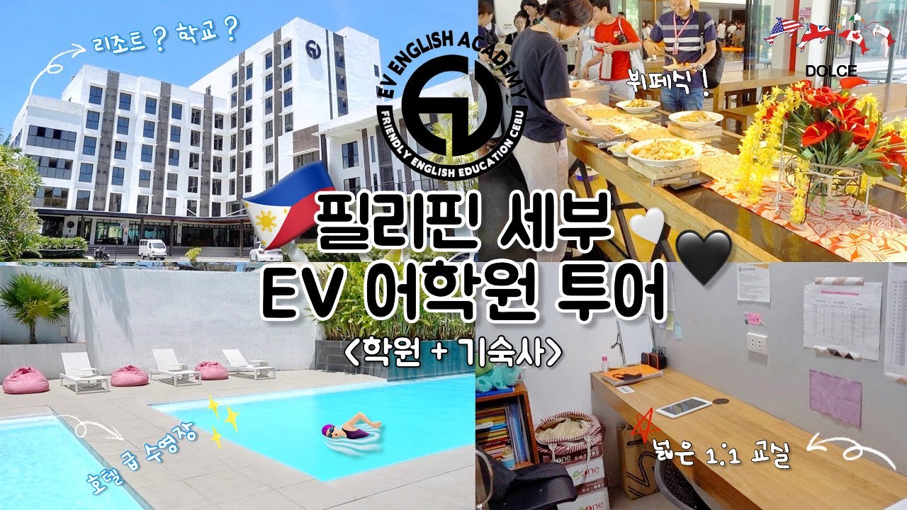 [돌체유럽] 필리핀 세부 EV어학원 투어 🇵🇭 강의실부터 기숙사 , 식당까지 ! 🏃🏻‍♀️💨