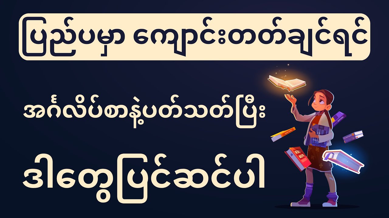ပြည်ပမှာ ကျောင်းတတ်ချင်ရင် အင်္ဂလိပ်စာပိုင်းမှာ ဒါတွေပြင်ဆင်ပါ