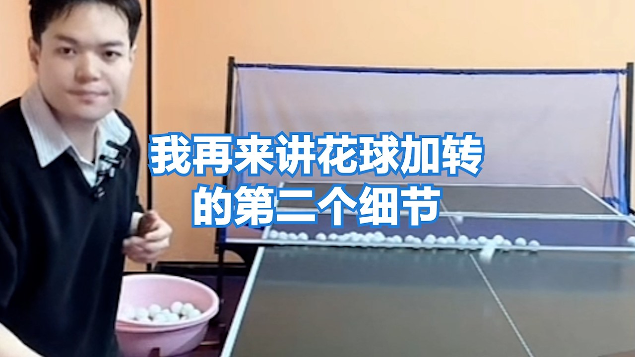 我再来讲花球加转的第二个细节