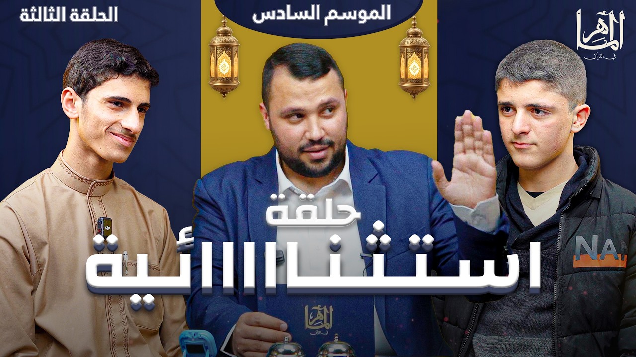 الماهر 6 | الحلقة الثالثة