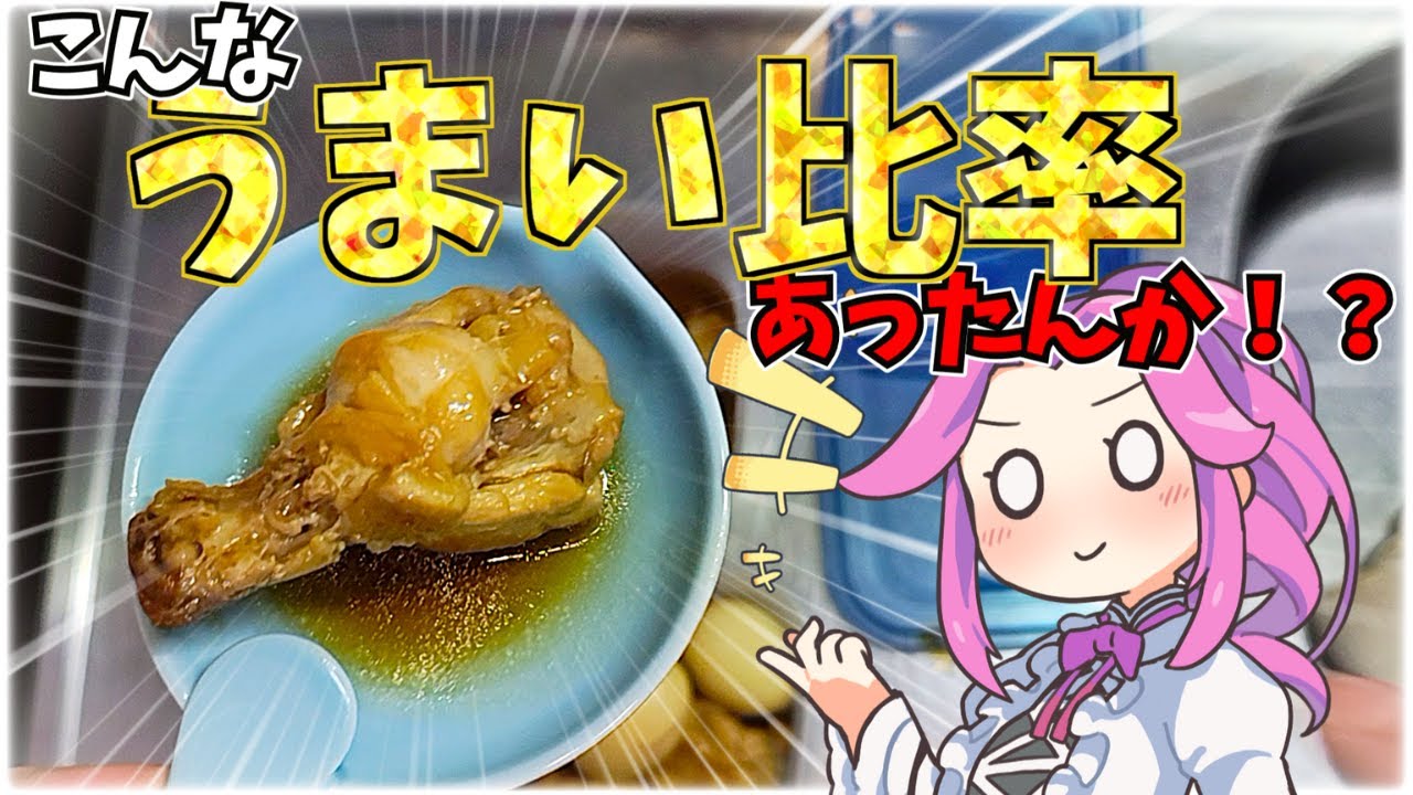 手羽元あったらコレ作って！作り置きでもうまい！大好物の料理を作っていく。VOICEVOX:四国めたん