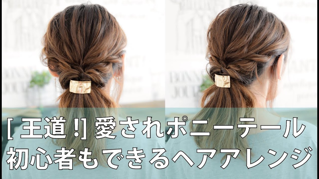 [王道!]愛されポニーテール!初心者もできるヘアアレンジ/mille channel