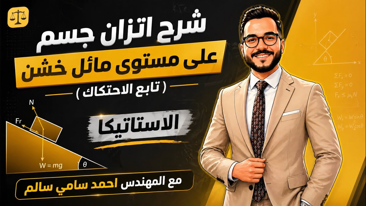 الصف الثاني الثانوي / شرح اتزان جسم علي مستوي مائل خشن / تابع الاحتكاك / مع المهندس احمد سامي سالم