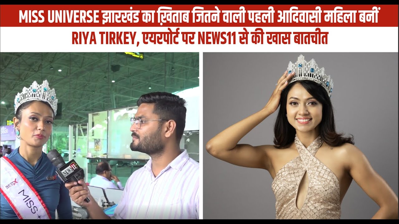 Miss Universe झारखंड का ख़िताब जितने वाली पहली आदिवासी महिला बनीं Riya Tirkey