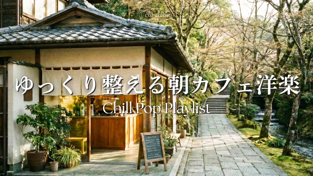 【朝カフェ洋楽】ゆっくり整える朝の時間🌿そっと流れる心地いいメロディー｜作業用BGM｜Chill & Relax｜Playlist｜リラックス