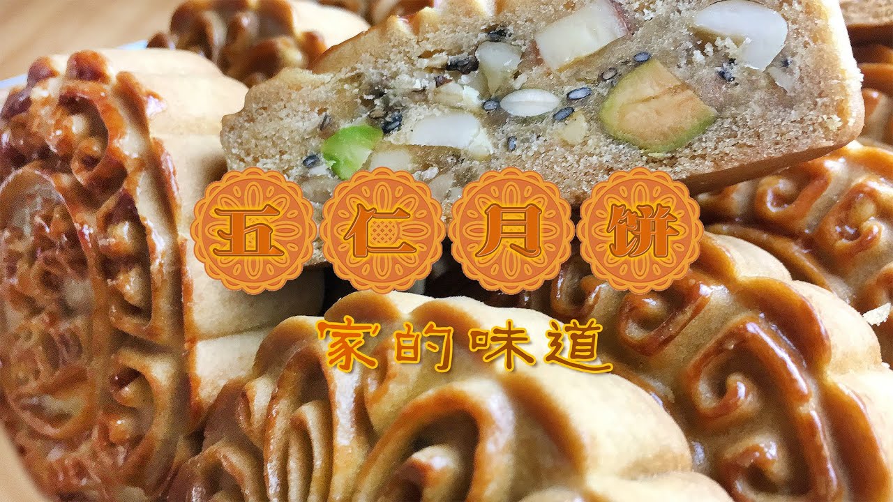 在家自制五仁月饼，咬一口外皮松软果仁香甜，掌握制作过程很简单