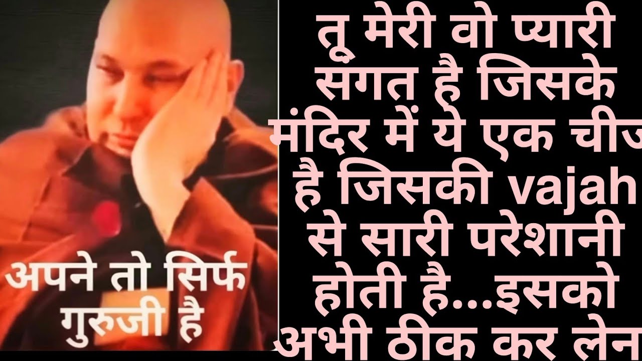 सत्संग सुनते ही तुझे अपनी गलती पता चल जाएगी जो तू पूजा के समय करती है#gurujisatsang #shukranaguruji 