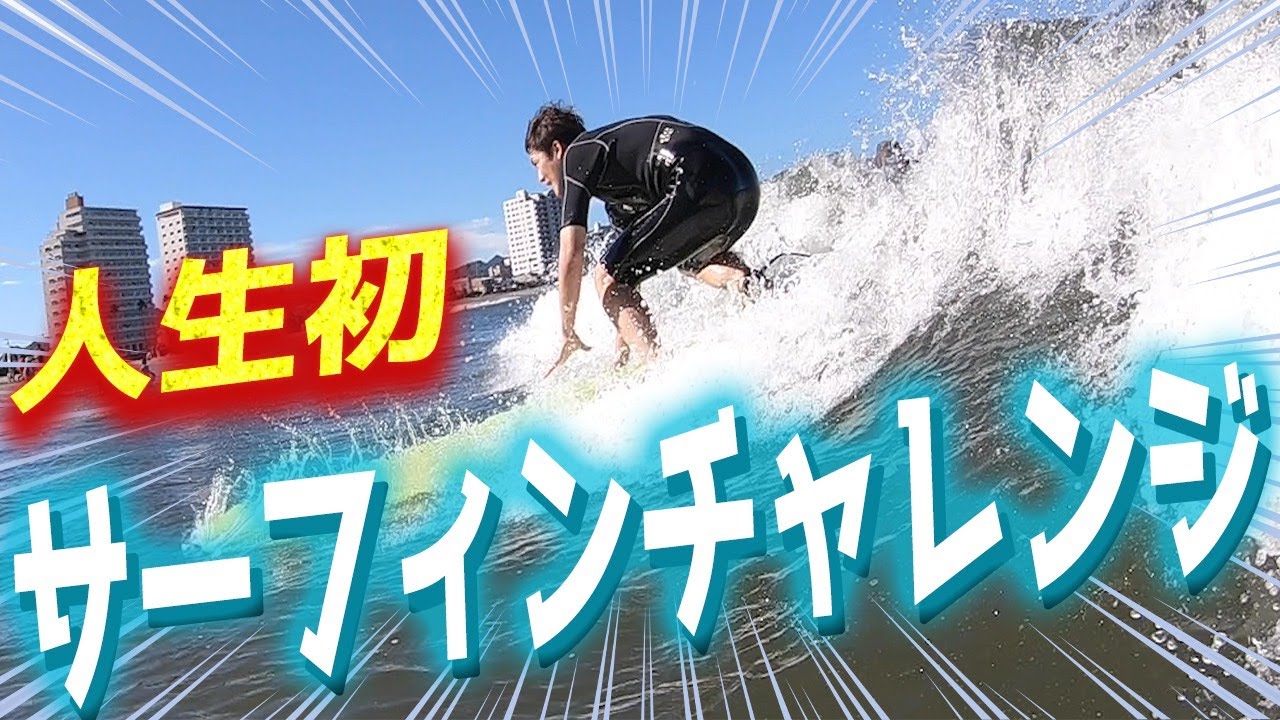 【サーフィンの変】初心者が波に乗ることが出来るのか？