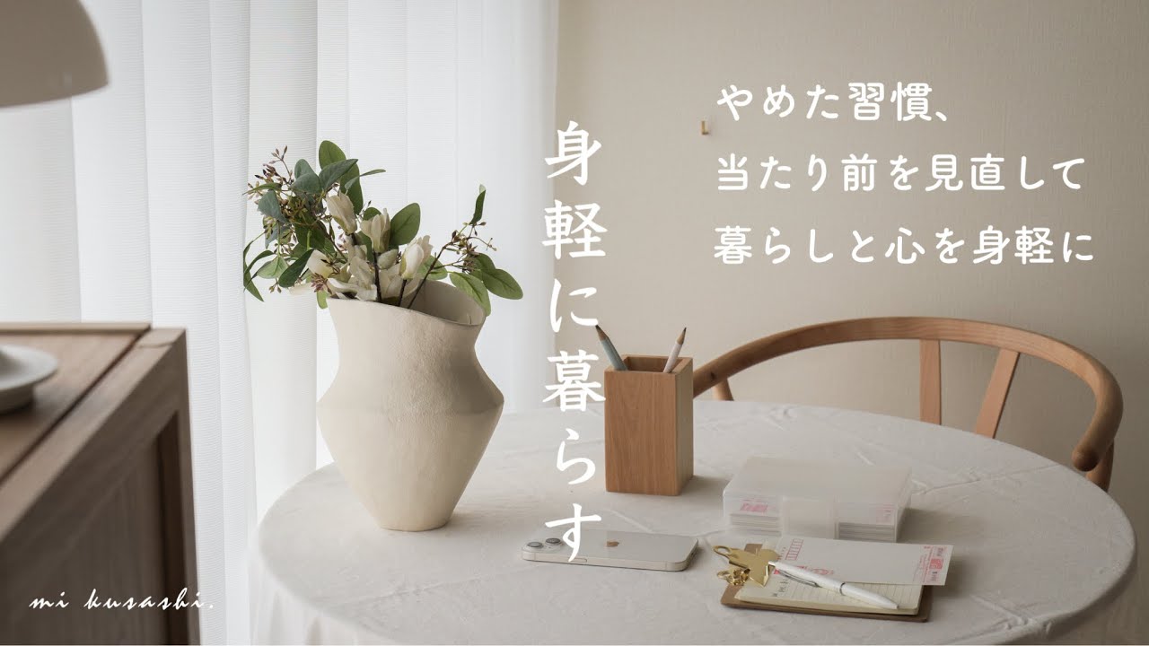 身軽に暮らすためにやめた習慣/当たり前をやめる、お金も時間も労力もかけない/暮らしやすく。