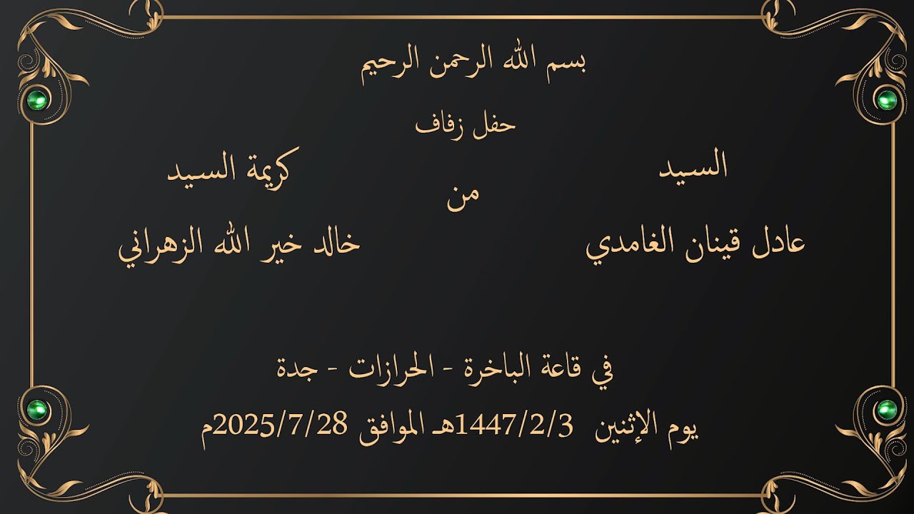 زواج عادل الغامدي في قاعة الباخرة بجدة