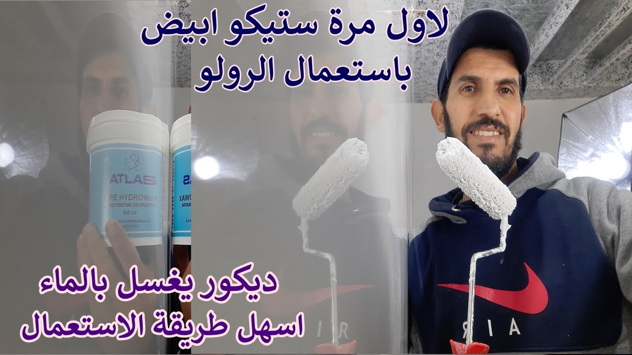 ديكور الستيكو أبيض باستعمال الرولو (اللفيفة ) مع طريقة استعمال السراج(الملمع)