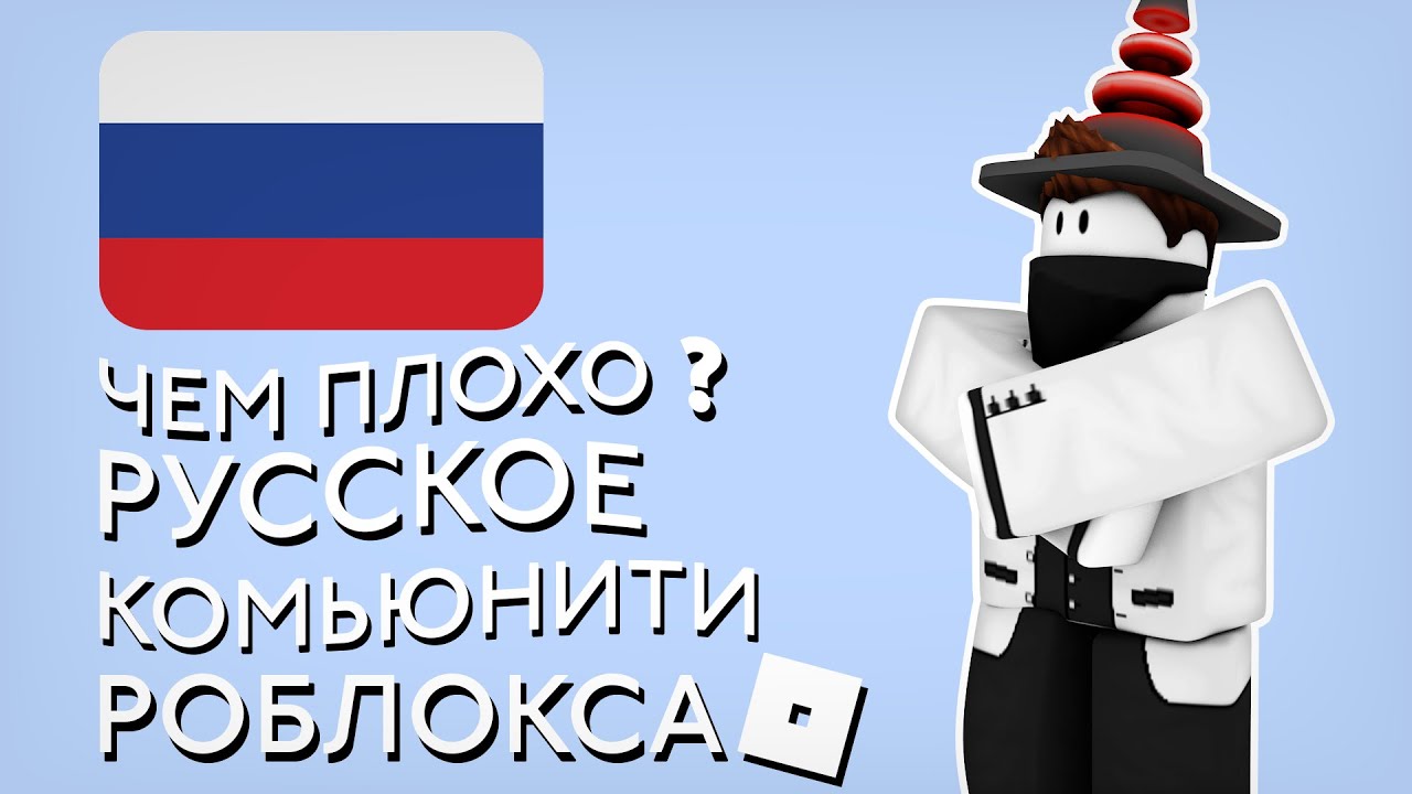 ЧЕМ ПЛОХО РУССКОЕ КОМЬЮНИТИ РОБЛОКСА ?